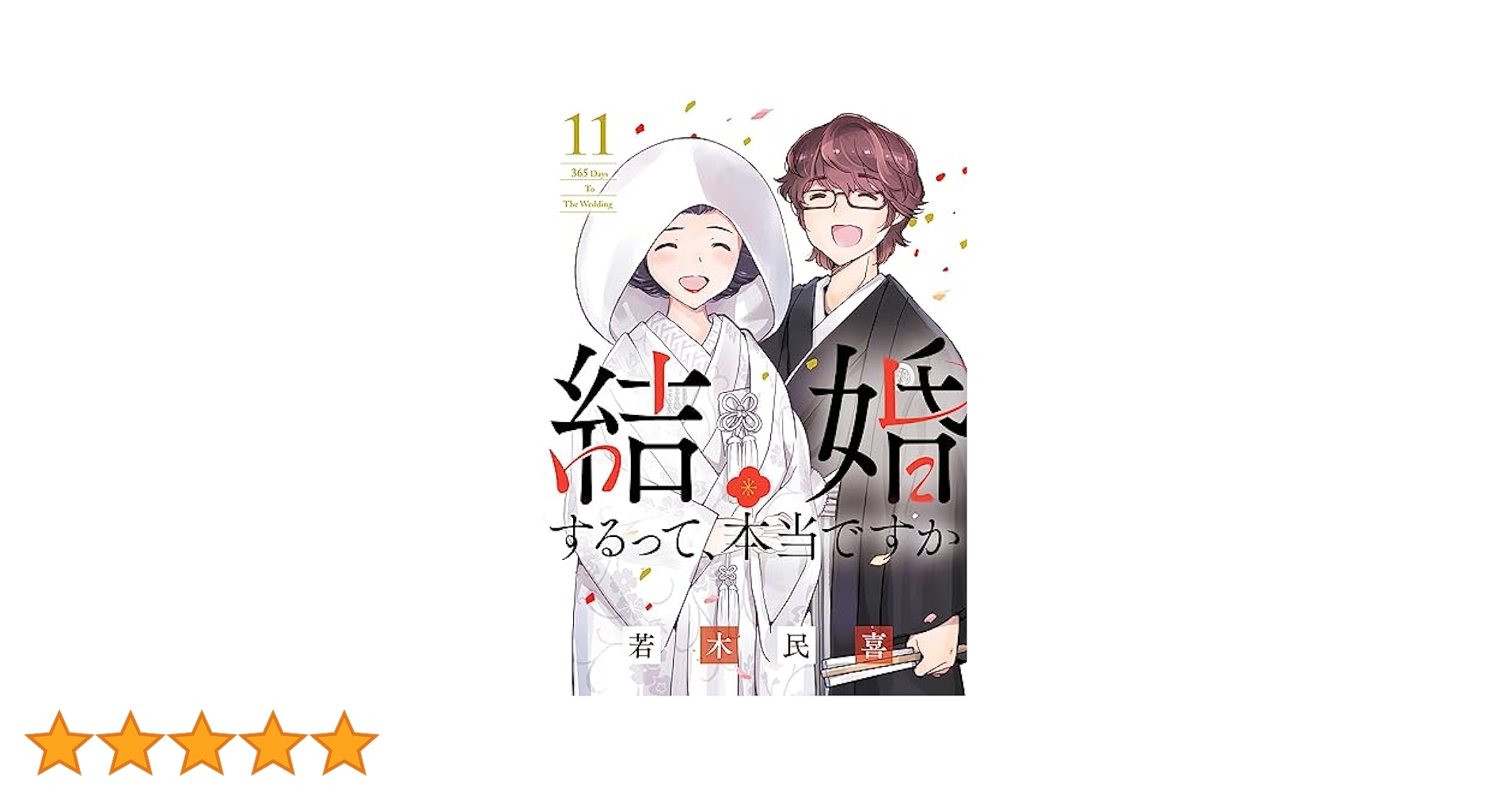 Amazon.co.jp: 結婚するって、本当ですか: 365 Days To The